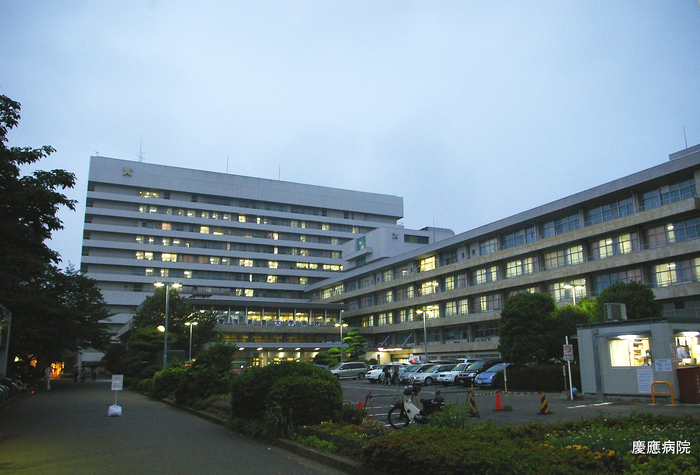 10庆应义塾大学医院.jpg