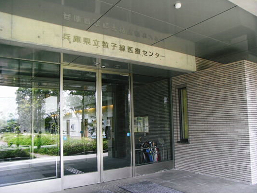 兵库县粒子线中心-重离子质子
