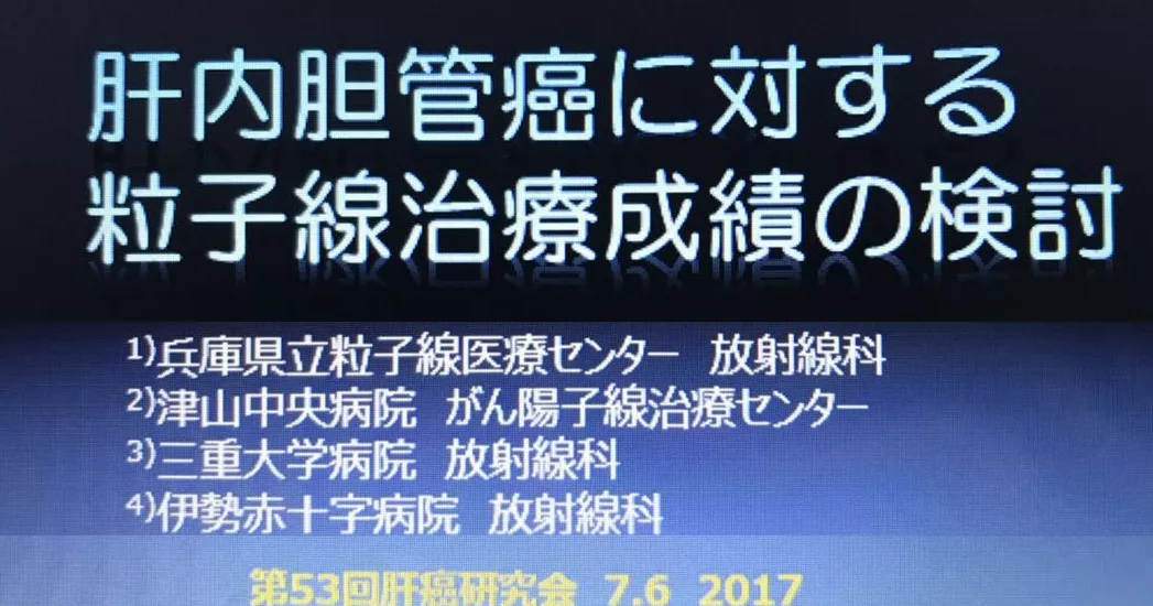 无法手术的肝内胆管癌患者选择赴日接受质子治疗 传祺国际健康 手机官网 日本体检 日本就医专业平台