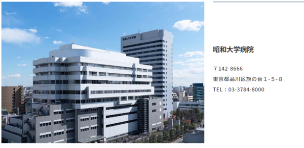 【名院】昭和大学附属病院 传祺国际健康